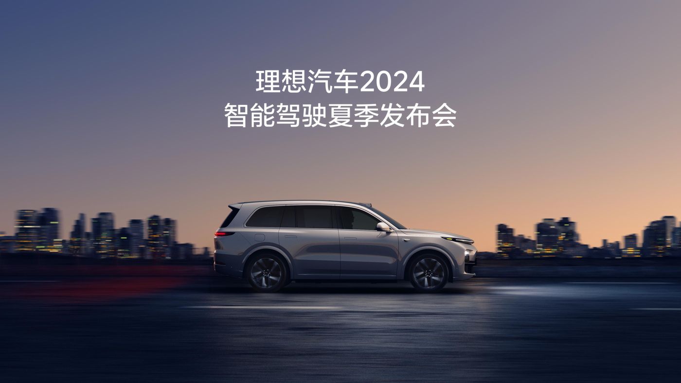 亿万先生MR07汽车2024智能驾驶夏季发布会